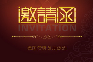 2015年秋季南京全國糖酒會邀請函
