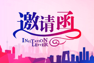2016年春季成都全國糖酒會（酒店展）邀請函