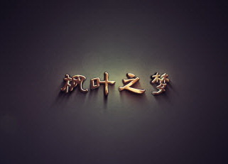 天津楓葉之夢(mèng)酒行介紹德國勞特金頂級(jí)利口酒